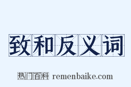 致和反义词是什么意思的图片